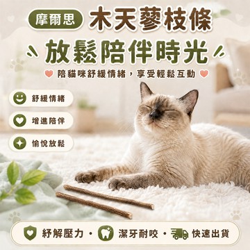 【THE ONE】摩爾思木天蓼枝條｜貓の木天蓼｜7入裝｜貓咪潔牙｜安撫必備