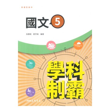 三民高中學科制霸國文(5)