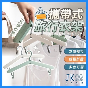 🔥台灣現貨🔥 攜帶式折疊衣架 旅行衣架 掛衣架 摺疊衣架 晾曬衣架 旅行折疊衣架 多功能衣架 兩側隱藏帶夾 圓邊設計