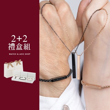 【MARIGOLD】[鈦鋼] 幸福雙倍論2+2四入幸福語言手鍊項鍊禮盒組