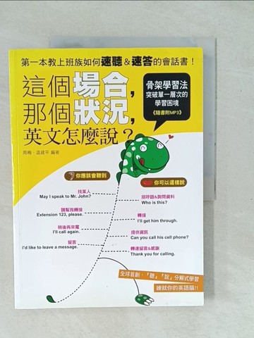 【書寶二手書T1／語言學習_Y1C】這個場合那個狀況英文怎麼說_周梅，溫建平