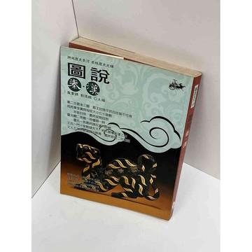 【雷根360免運】【送贈品】【大衛360免運】【送贈品】【7成新】圖說秦漢 【P #七成新【P-A2774】