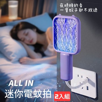ALL IN 迷你自動電蚊拍 2入組