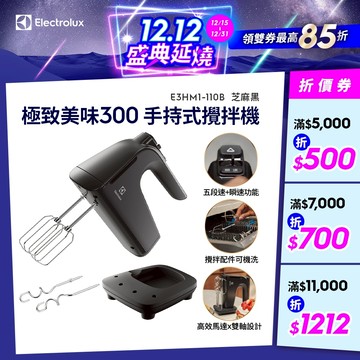 Electrolux 伊萊克斯 極致美味300 手持式攪拌機 (芝麻黑) E3HM1-110B