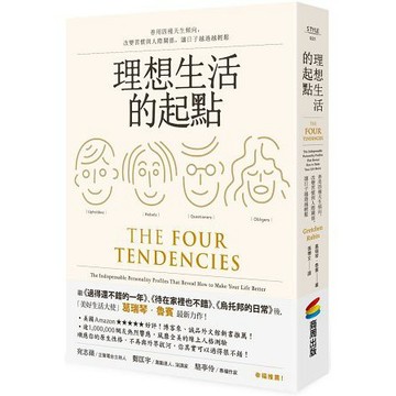 全新 / 理想生活的起點：善用四種天生傾向，改變習慣與人際關係，讓日子越過越輕鬆 / 作者：葛瑞琴．魯賓 / 商周350