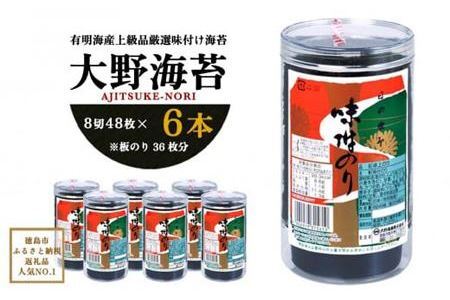 一番人気！大野海苔 48枚×6本 徳島のソウルフード のり 海苔 大野海苔 味付けのり 卓上のり 朝食 ごはん のり おつまみのり 人気のり 上質海苔 厳選味付け海苔 卓上海苔 のり 味付のり パリパリのり