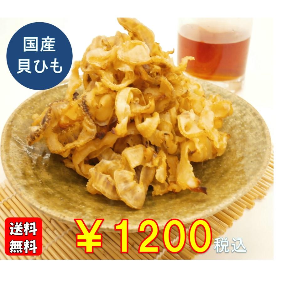 おつまみ　珍味　ホタテ帆立　北海貝ひも　200ｇ　国産　クリックポスト便のみ送料無料