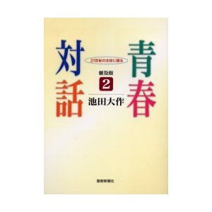 青春対話 21世紀の主役に語る