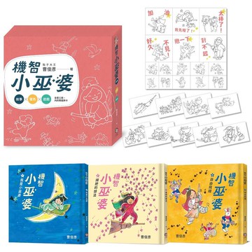 點子大王曹俊彥的機智小巫婆閱讀遊戲套書：故事 X 著色 X 遊戲(附贈情境貼紙)