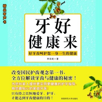 【有聲書】牙好健康来：我的第一本牙齿健康书