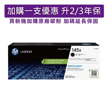 惠普 HP W1450X (145X) 黑色 原廠高容量碳粉匣 適用機型LJ Pro 3103fdn/3003dw/3103fdw