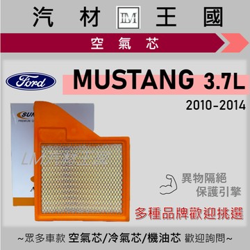 【LM汽材王國】空氣芯 野馬 MUSTANG 3.7 2010-2014年 引擎濾網 空濾 FORD 福特