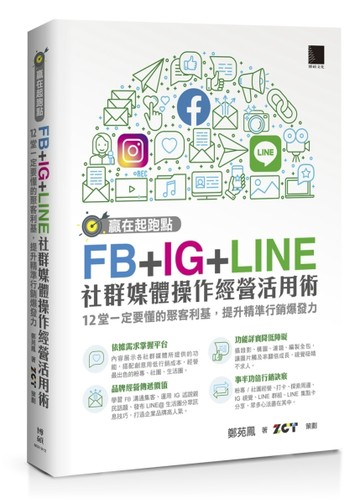 贏在起跑點！FB+IG+LINE社群媒體操作經營活用術：12堂一定要懂的聚客利基，提升精準[二手書_良好]