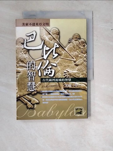 【書寶二手書T6／歷史_W1M】巴比倫的智慧：美索不達米亞文明_陳恆