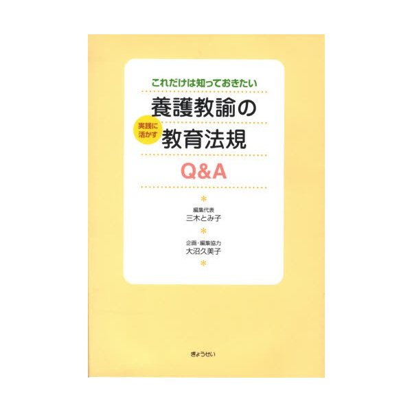 養護教諭の実践に活かす教育法規Q A これだけは知っておきたい