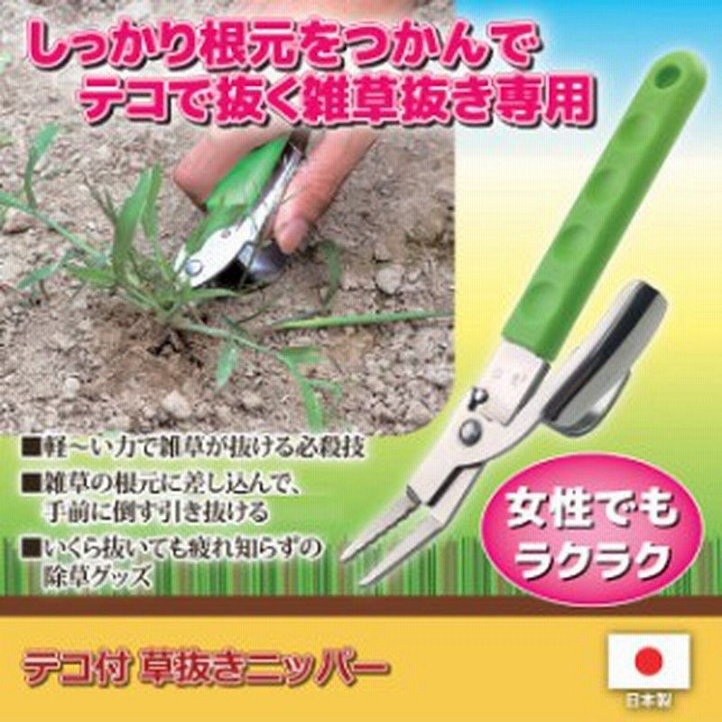 雑草取り 除草 ガーデニング 園芸 庭 テコ付 草抜きニッパー 通販 Lineポイント最大1 0 Get Lineショッピング