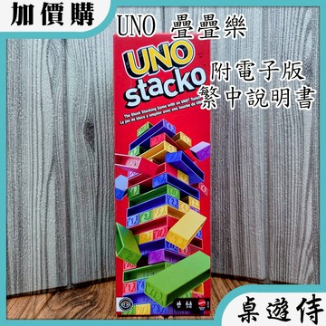 【桌遊侍】 UNO 疊疊樂《免運》正版實體店面快速出貨 疊疊樂桌遊.派對遊戲.疊疊樂.烏諾.積木塔.UNO疊疊樂
