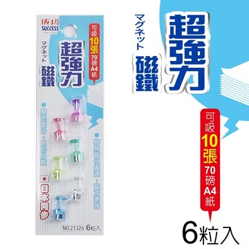 磁鐵 成功牌 21326 酒杯型強力磁鐵 (6入)【APP滿額下單10%點數(單一帳號最高5000點)】1/31止