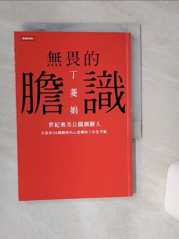 【書寶二手書T9／財經企管_RB3】無畏的膽識-世紀奧美公關創辦人告訴你50個關掉內心恐懼的工作思考術_丁菱娟