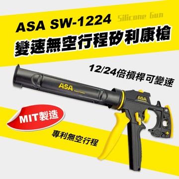 ASA SW-1224 可變速全可調矽利康槍 不滴膠 打膠槍 無空行程 矽利康 螢宇五金