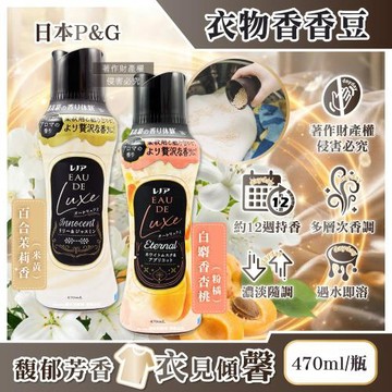 日本P&G-Lenor Eau de Luxe奢華12週衣物芳香顆粒香香豆470ml/瓶(多層次織品洗滌香氛豆,毛巾除味留香珠,洗衣消臭芳香劑)
