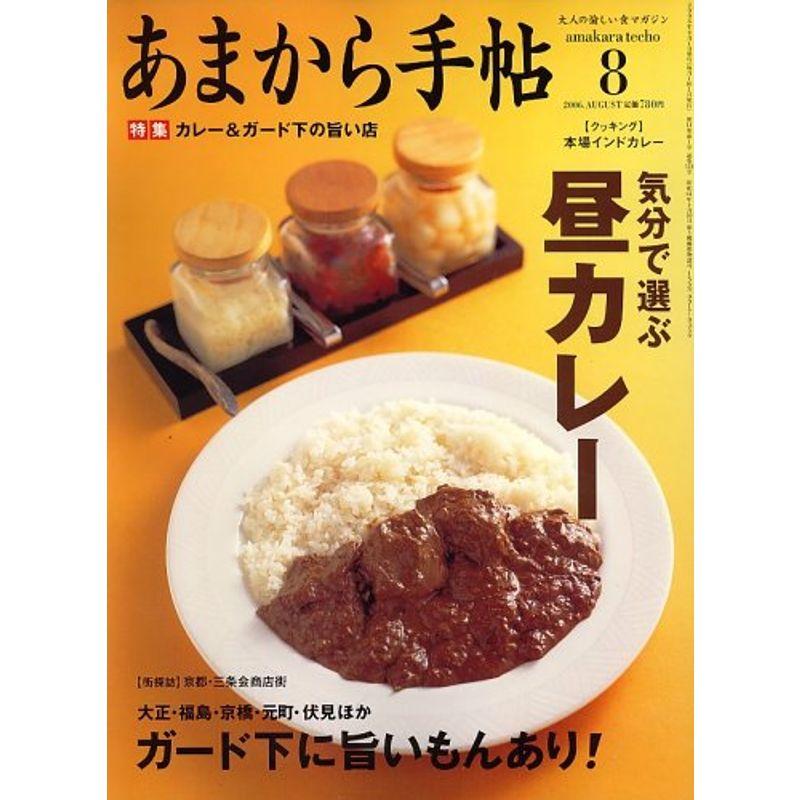 あまから手帖 2006年 08月号 雑誌