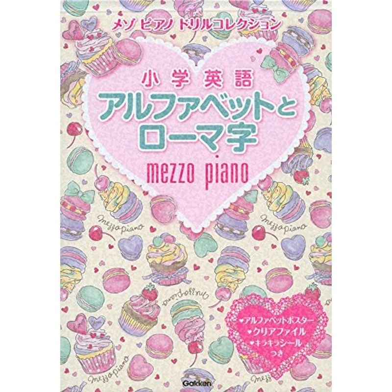 小学英語アルファベットとローマ字 (メゾピアノ ドリルコレクション)