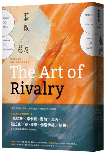 藝敵藝友︰現代藝術史上四對大師間的愛恨情仇[二手書_良好]