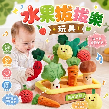 水果拔拔樂玩具 抽抽樂 幼兒感統訓練 益智早教玩具 訓練幼兒專注力 手眼協調 親子互動遊戲 拔蘿蔔玩具