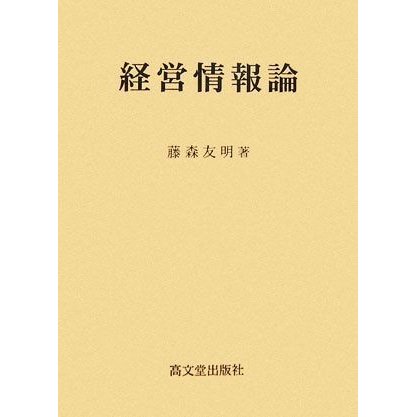 経営情報論／藤森友明