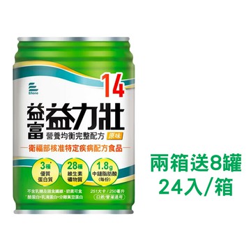 來而康 益富 益力壯14 營養均衡完整配方(原味) 液體即飲系列 (250ML*24罐/箱) 兩箱送8罐