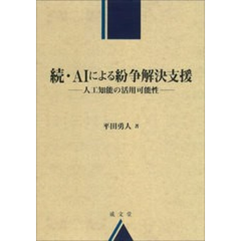 書籍]/AIによる紛争解決支援　続/平田勇人/著/NEOBK-2689120　LINEショッピング