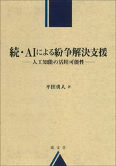 [書籍] AIによる紛争解決支援 続 平田勇人 著 NEOBK-2689120