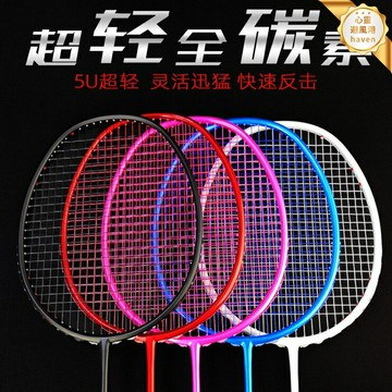 【5U超輕進攻】羽毛球拍 全碳素單拍 訓練拍 耐打拍 控球拍 進攻型 防守型 碳纖維一體成型 男女通用 專業訓練比賽