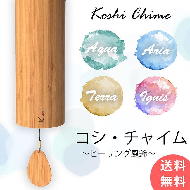 送料無料) コシチャイム ヒーリング 楽器 コシ・チャイム Koshi Chime (ヒーリング風鈴) 癒やし ヨガ LINEショッピング