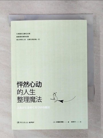 【書寶二手書T1／財經企管_ARH】怦然心動的人生整理魔法（簡體書）_(日)近藤麻理惠