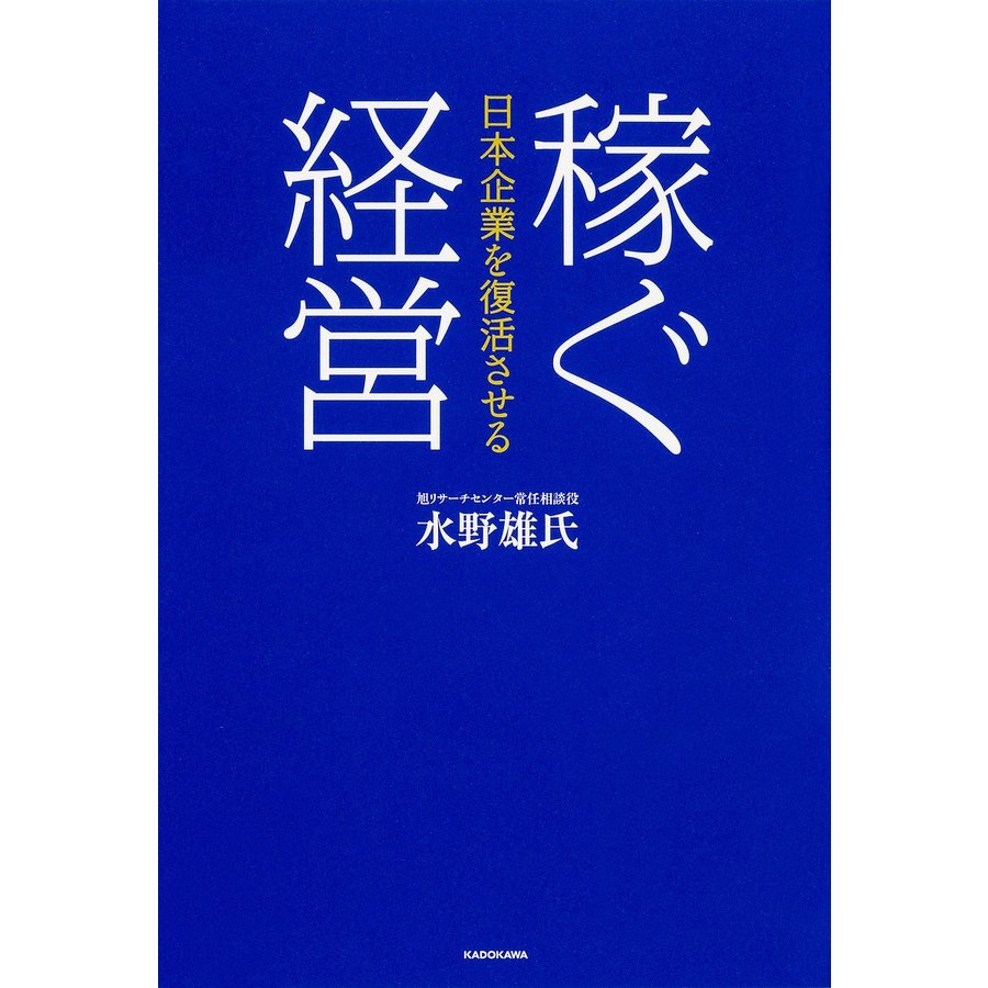 稼ぐ経営 日本企業を復活させる 水野雄氏