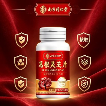 熱賣免運✨南京同仁堂 葛根靈芝草本營養片 120粒/瓶 熬夜一族 中老年日常膳食補充 作息欠佳復合壓片 長輩養生伴手禮