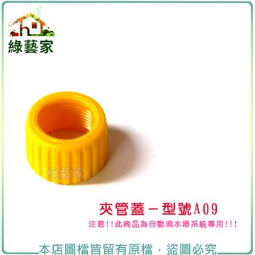 【綠藝家】夾管蓋//型號A09(適用於4分耐壓管)
