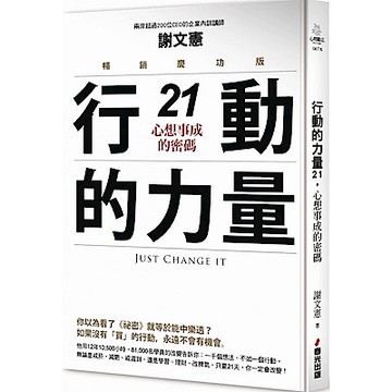 行動的力量21，心想事成的密碼（暢銷慶功版）【城邦讀書花園】