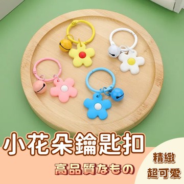台灣出貨 最低價批發 ins風掛件 鑰匙圈 花朵鈴鐺 diy吊飾配件 鑰匙圈 小花鑰匙扣 掛件 掛飾 吊飾 鈴鐺