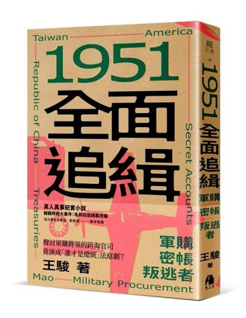 1951全面追緝︰軍購．密帳．叛逃者[二手書_良好]