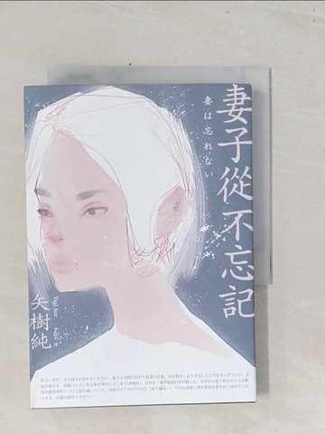 【書寶二手書T1／翻譯小說_S45】妻子從不忘記_矢樹純,  Rappa