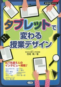 タブレットで変わる授業デザイン 西尾環