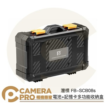 灃標 FB-SCB08s 電池+記憶卡 收納盒 適多種電池 SD TF CF CFexpress XQD ◎相機專家◎