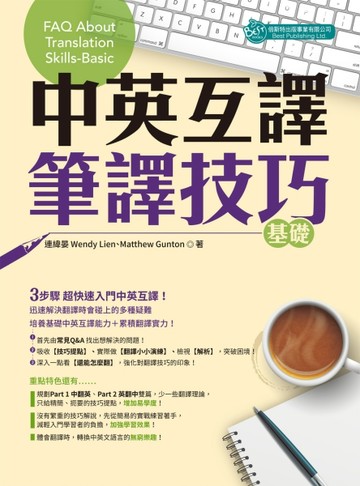 中英互譯：筆譯技巧─基礎[二手書_全新]