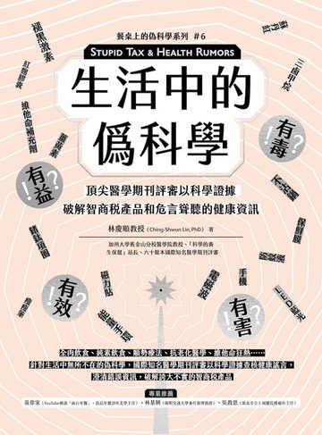 【電子書】生活中的僞科學