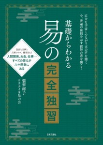  翡翠輝子   基礎からわかる 易占いの完全独習 送料無料