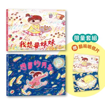 六角彩子限量收藏套組：我想要妹妹＋感冒的月亮