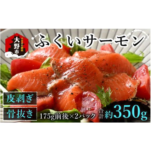 ふるさと納税 福井県 大野市 ふくいサーモン 350g (刺身用)　真空冷凍　175g × 2パック